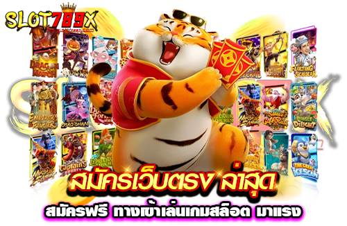 สมัครเว็บตรง ล่าสุด สมัครฟรี ทางเข้าเล่นเกมสล็อต มาแรง