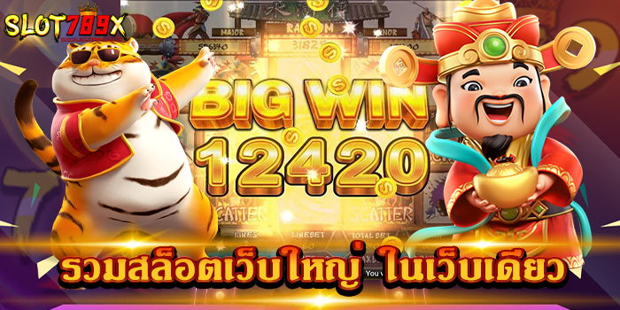 รวมสล็อตเว็บใหญ่ ในเว็บเดียว
