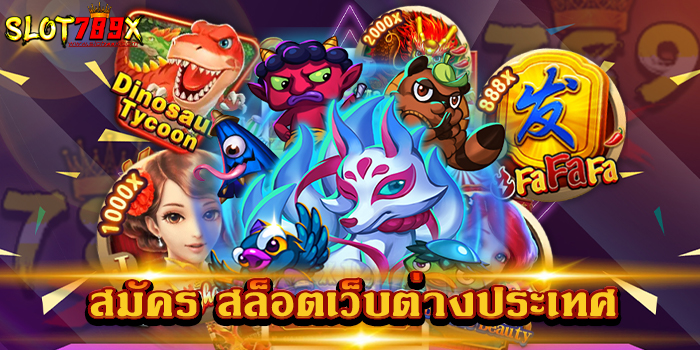 สมัคร สล็อตเว็บต่างประเทศ