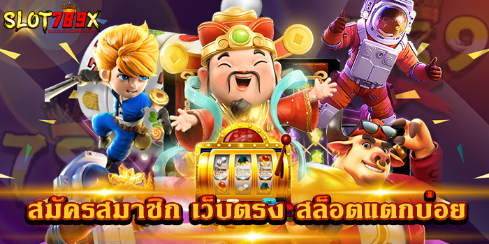 สมัครสมาชิก เว็บตรง สล็อตแตกบ่อย