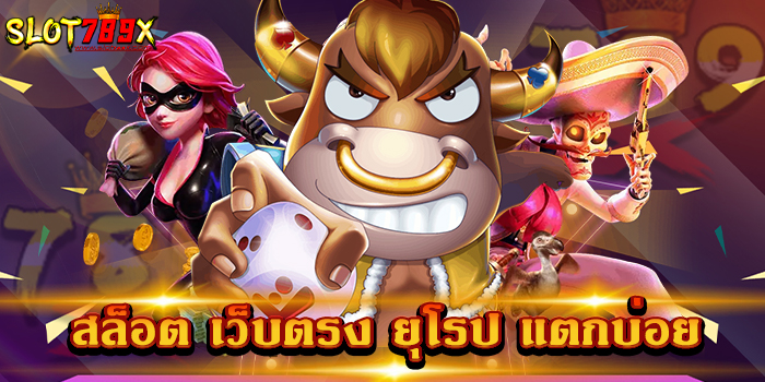 สล็อต เว็บตรง ยุโรป แตกบ่อย