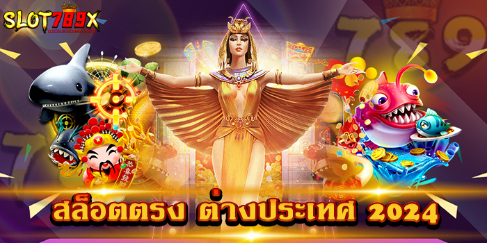 สล็อตตรง ต่างประเทศ 2024
