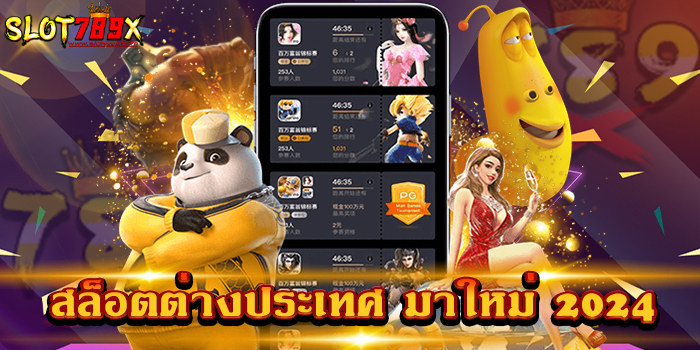สล็อตต่างประเทศ มาใหม่ 2024