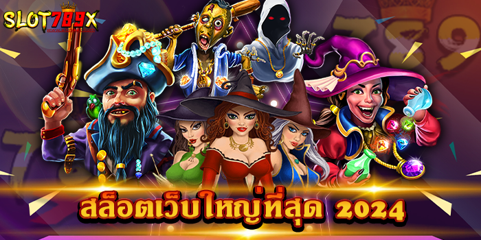 สล็อตเว็บใหญ่ที่สุด 2024