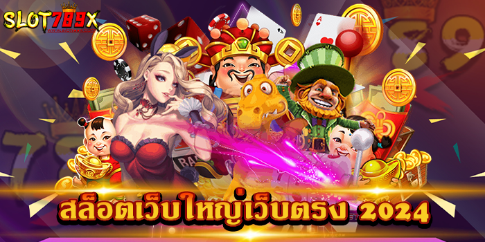 สล็อตเว็บใหญ่เว็บตรง 2024