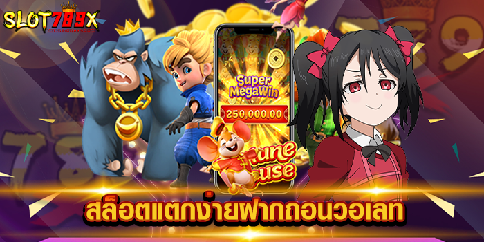 สล็อตแตกง่ายฝากถอนวอเลท