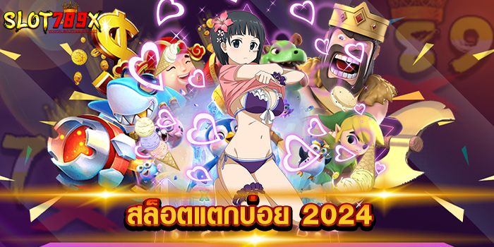 สล็อตแตกบ่อย 2024