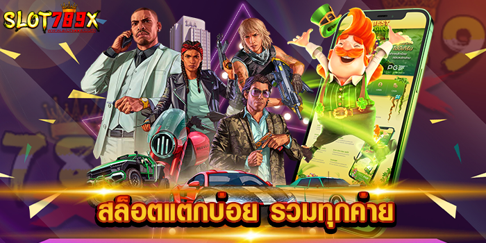 สล็อตแตกบ่อย รวมทุกค่าย