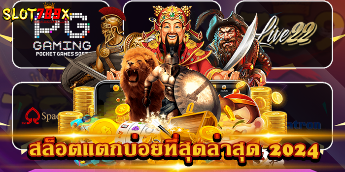 สล็อตแตกบ่อยที่สุดล่าสุด 2024