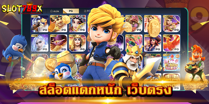 สล็อตแตกหนัก เว็บตรง