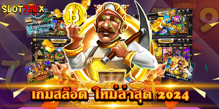 เกมสล็อต ใหม่ล่าสุด 2024