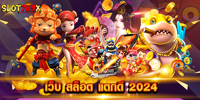 เว็บ สล็อต แตกดี 2024