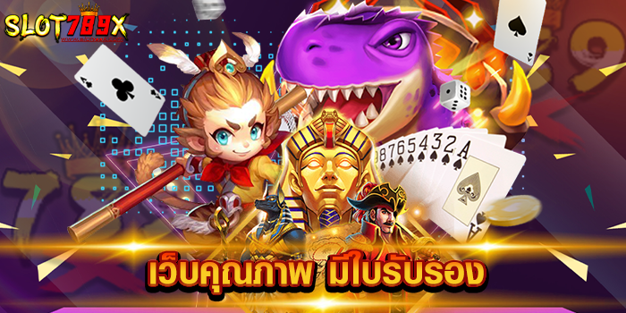 เว็บคุณภาพ มีใบรับรอง