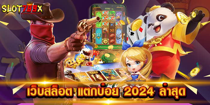 เว็บสล็อต แตกบ่อย 2024 ล่าสุด