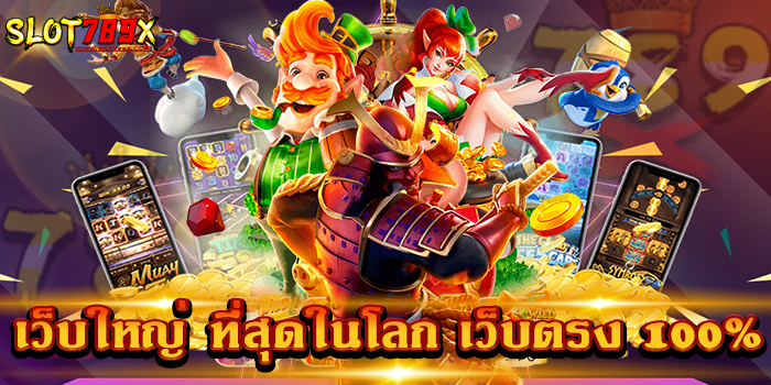 เว็บใหญ่ ที่สุดในโลก เว็บตรง 100%